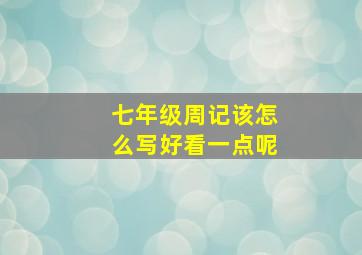 七年级周记该怎么写好看一点呢