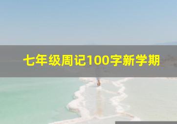 七年级周记100字新学期