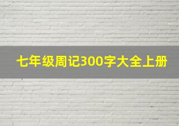 七年级周记300字大全上册