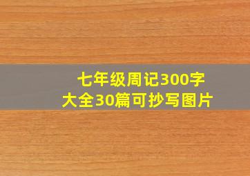 七年级周记300字大全30篇可抄写图片