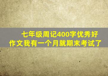 七年级周记400字优秀好作文我有一个月就期末考试了