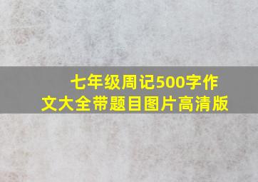 七年级周记500字作文大全带题目图片高清版