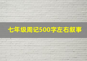 七年级周记500字左右叙事