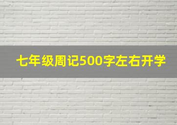 七年级周记500字左右开学