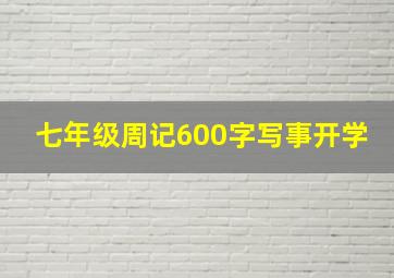 七年级周记600字写事开学