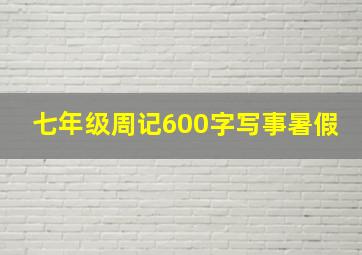 七年级周记600字写事暑假