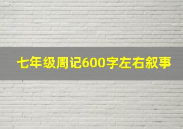 七年级周记600字左右叙事