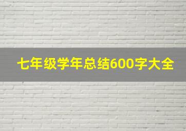 七年级学年总结600字大全