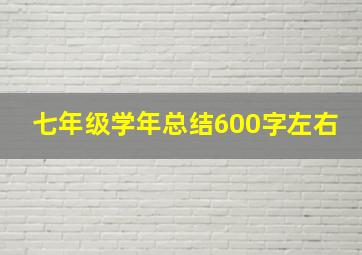 七年级学年总结600字左右