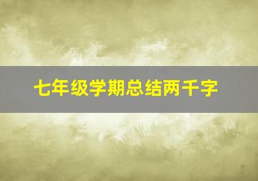 七年级学期总结两千字