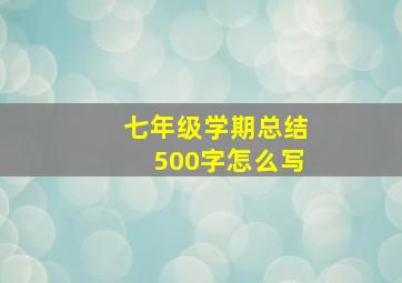 七年级学期总结500字怎么写