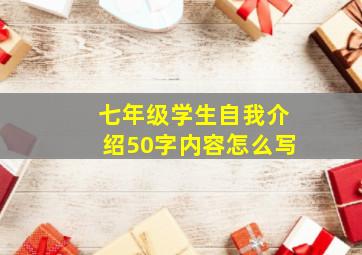 七年级学生自我介绍50字内容怎么写