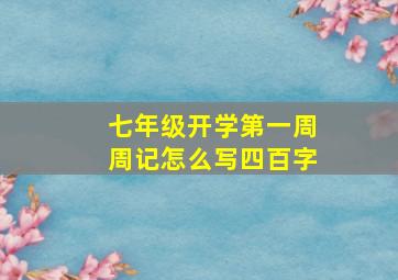 七年级开学第一周周记怎么写四百字