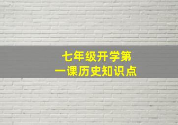 七年级开学第一课历史知识点