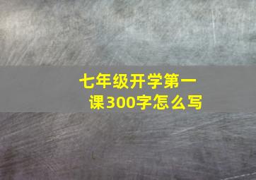 七年级开学第一课300字怎么写