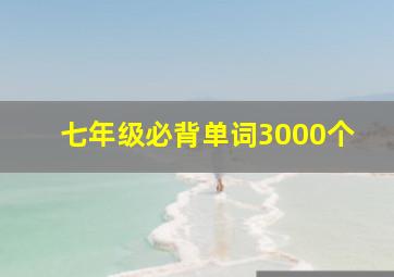 七年级必背单词3000个