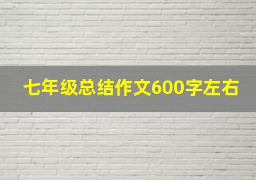 七年级总结作文600字左右