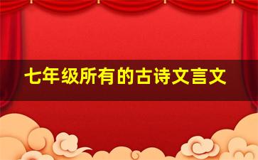 七年级所有的古诗文言文