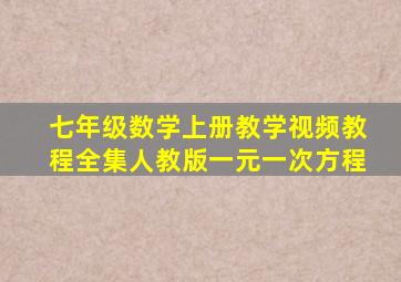 七年级数学上册教学视频教程全集人教版一元一次方程