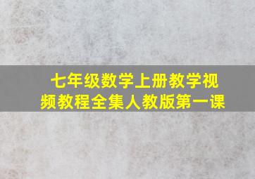 七年级数学上册教学视频教程全集人教版第一课