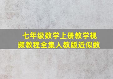 七年级数学上册教学视频教程全集人教版近似数