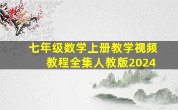 七年级数学上册教学视频教程全集人教版2024