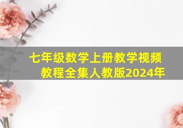 七年级数学上册教学视频教程全集人教版2024年