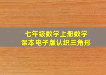 七年级数学上册数学课本电子版认织三角形