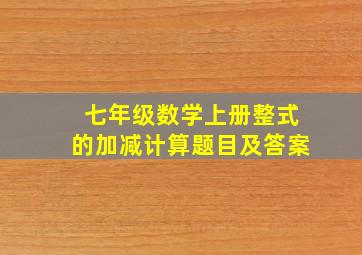 七年级数学上册整式的加减计算题目及答案