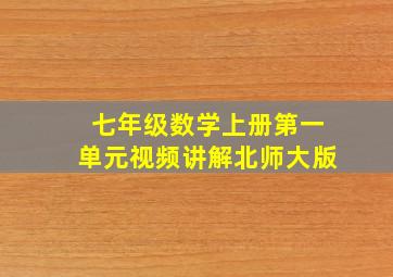 七年级数学上册第一单元视频讲解北师大版