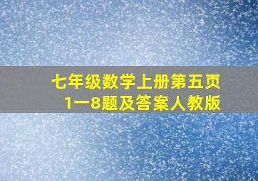 七年级数学上册第五页1一8题及答案人教版