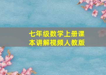 七年级数学上册课本讲解视频人教版