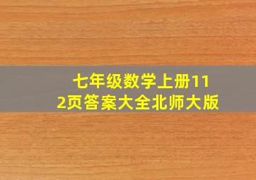 七年级数学上册112页答案大全北师大版