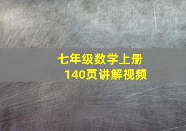 七年级数学上册140页讲解视频