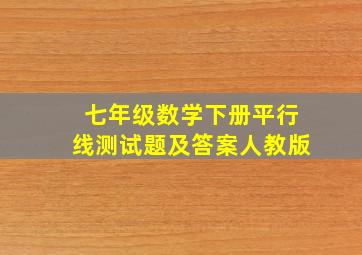 七年级数学下册平行线测试题及答案人教版