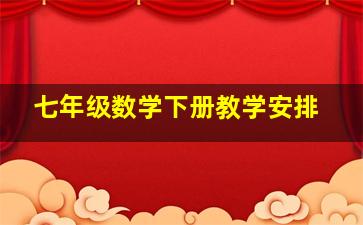 七年级数学下册教学安排