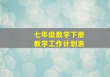 七年级数学下册教学工作计划表