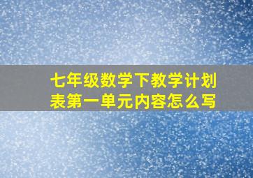 七年级数学下教学计划表第一单元内容怎么写