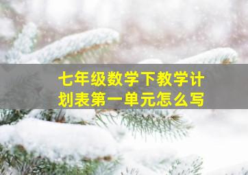 七年级数学下教学计划表第一单元怎么写