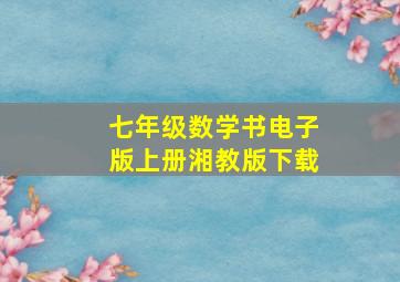 七年级数学书电子版上册湘教版下载