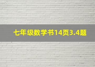 七年级数学书14页3.4题