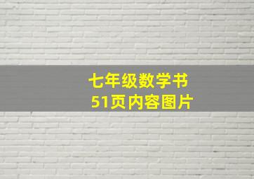 七年级数学书51页内容图片