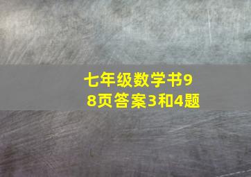 七年级数学书98页答案3和4题