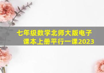 七年级数学北师大版电子课本上册平行一课2023