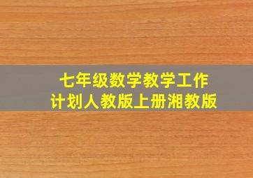 七年级数学教学工作计划人教版上册湘教版