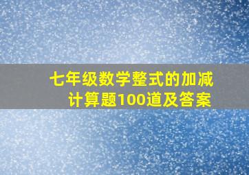 七年级数学整式的加减计算题100道及答案