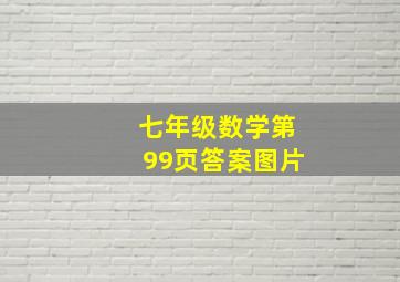 七年级数学第99页答案图片