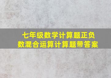 七年级数学计算题正负数混合运算计算题带答案