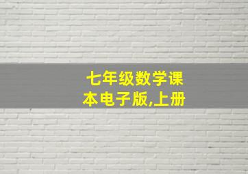 七年级数学课本电子版,上册