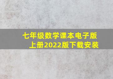 七年级数学课本电子版上册2022版下载安装